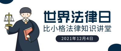 法律科普讲坛卡通可爱白色公众号首图 模板ID:25209