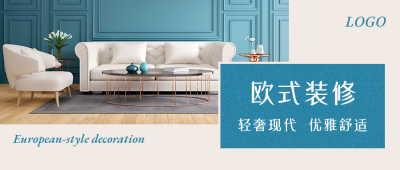欧式装修家具家装展示简约实景公众号首图 模板ID:25159