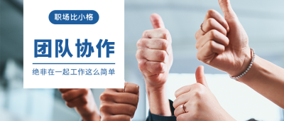 团队合作职场干货简约实景通用公众号首图 模板ID：25165