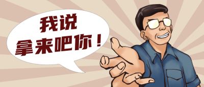 网络流行词漫画趣味性公众号封面首图 模板ID:26389