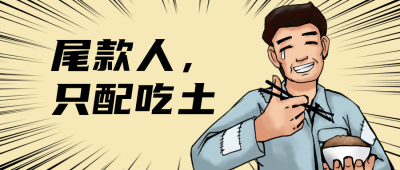 网络流行词恶搞趣味性公众号封面首图 模板ID：25365