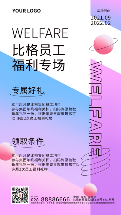 紫色员工福利宣传推广手机海报 模板ID：25764