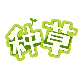 电商直播种草好物推荐动态文字表情包 模板ID：25194