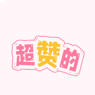 卡通超赞的文字动态表情包 模板ID:25187