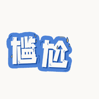 网络热词尴尬汗颜动态文字表情包 模板ID：25185