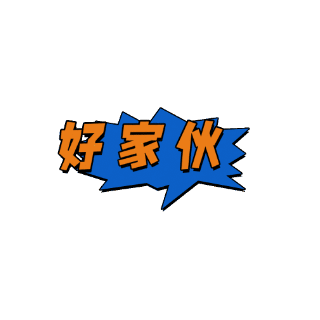 卡通好家伙颜文字动态表情包 模板ID:25182