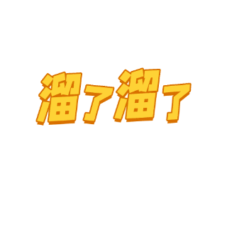 卡通可爱网络热词溜了溜了动态表情包 模板ID:25181
