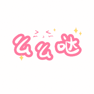 么么哒网络热词可爱颜文字动态表情包 模板ID:25180