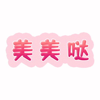 美美哒网络热词动态颜文字表情包 模板ID：25179