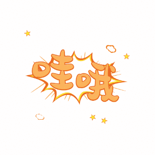 哇哦网络热词动态文字表情包 模板ID:25178