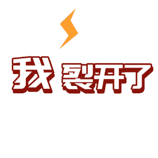 我裂了网络热词动态颜文字表情包 模板ID：25177