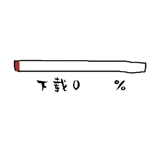互联网下载99.9%进度条动态颜文字表情包 模板ID:25176