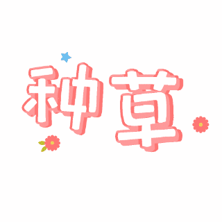 电商直播好物种草安利动态颜文字表情包 模板ID:25174