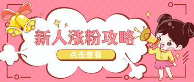 趣味漫画涨粉娱乐攻略手绘简约公众号封面首图 模板ID：25428