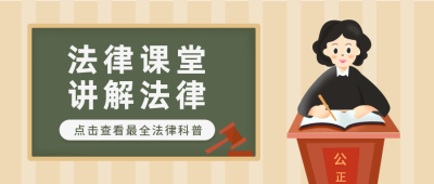 法律科普知识扁平黄色公众号首图 模板ID：25483