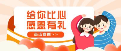 感恩节活动扁平可爱橙色公众号首图 模板ID：25484