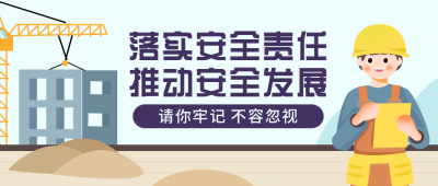 安全发展建房扁平白色公众号首图 模板ID:25485