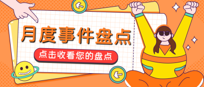 月度盘点趣味八卦文案话题公众号封面首图 模板ID：25429