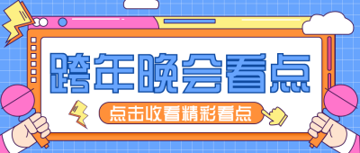 跨年晚会娱乐八卦趣味手绘创意公众号封面首图 模板ID：25430