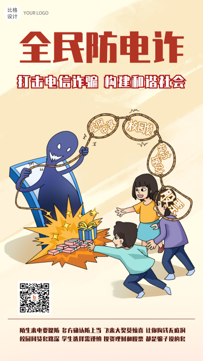 科普宣传类趣味性手绘漫画全民防电诈手机海报 模板ID:25392