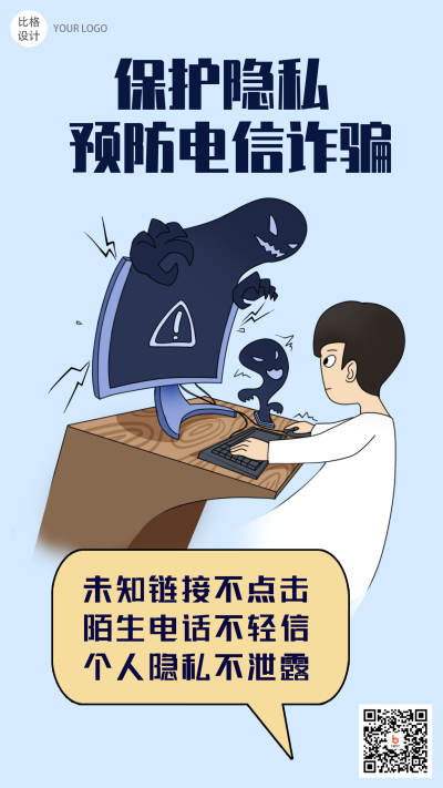 宣传科普类预防电信诈骗手绘趣味性漫画手机海报 模板ID:25391