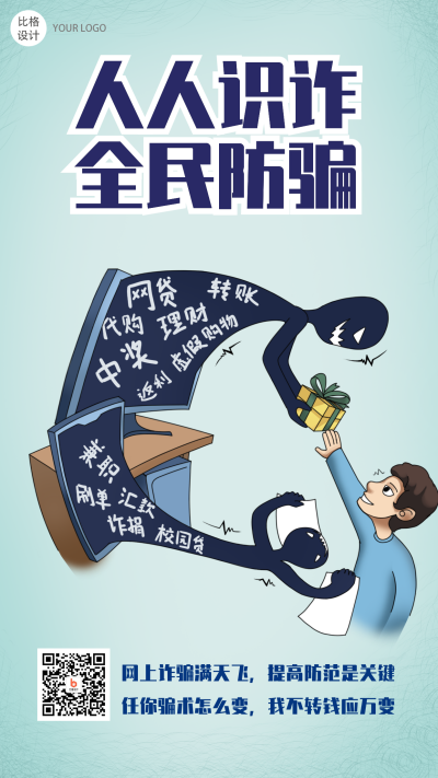 人人识诈全民防骗趣味宣传类手绘漫画手机海报 模板ID:25390