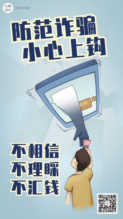 防范诈骗教育宣传类手绘漫画手机海报 模板ID:25389