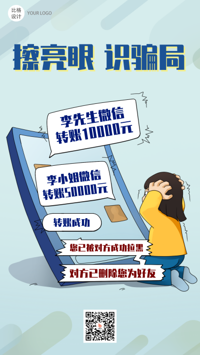 防骗擦亮眼识骗局手绘卡通趣味性漫画宣传类手机海报 模板ID:25388