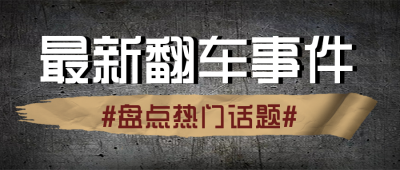 娱乐圈比格翻车吃瓜大揭秘公众号封面首图 模板ID:25217