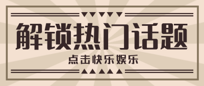 今日热门话题盘点大揭秘公众号封面首图 模板ID：25216