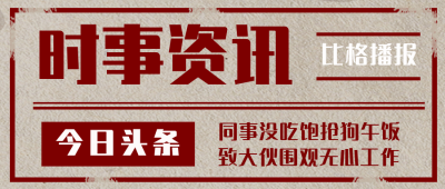 时事资讯头条劲爆新闻热点话题公众号封面首图 模板ID:25214