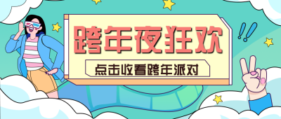 跨年活动晚会节目单热点公众号封面首图 模板ID：25431