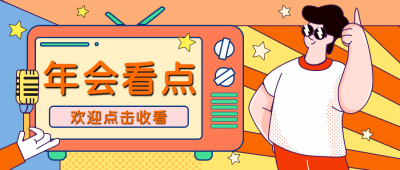 年会看点跨年节目单手绘趣味创意公众号封面首图 模板ID:25432