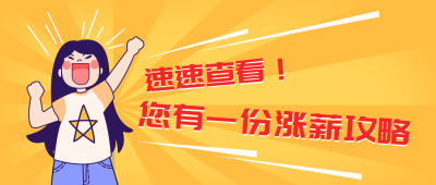 涨薪职场简约扁平公众号封面首图 模板ID:25434