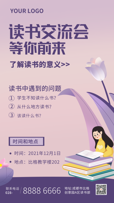 阅读读书交流会扁平紫色手机海报 模板ID:25564