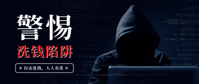 打击犯罪反洗钱金融理财公益公众号首图 模板ID:25275