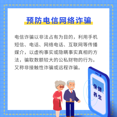 打击诈骗老人防诈骗宣传方形海报 模板ID：25269