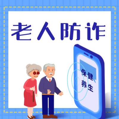 打击诈骗老人防诈骗宣传公众号次图 模板ID：25268