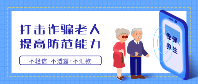 打击诈骗老人防诈骗宣传公众号首图 模板ID：25267