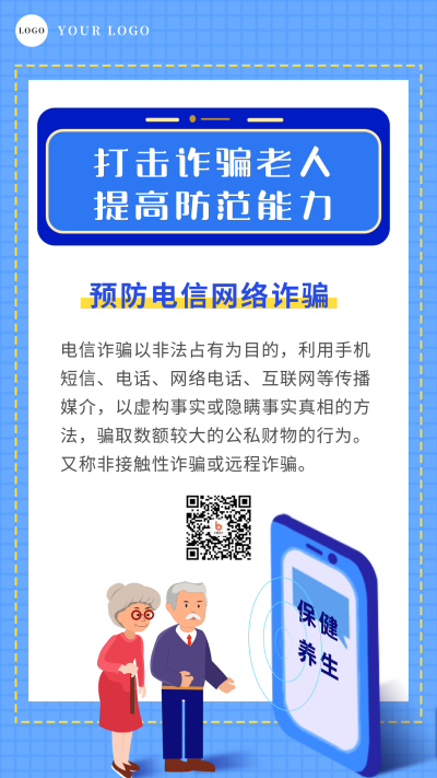 打击诈骗老人防诈骗宣传手机海报 模板ID:25266