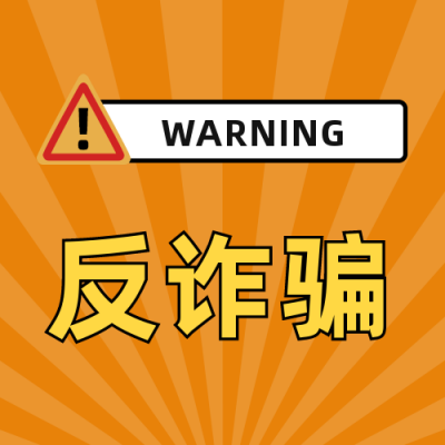 警告反诈骗在行动公众号次图 模板ID:25273