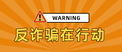 警告反诈骗在行动公众号首图 模板ID:25272