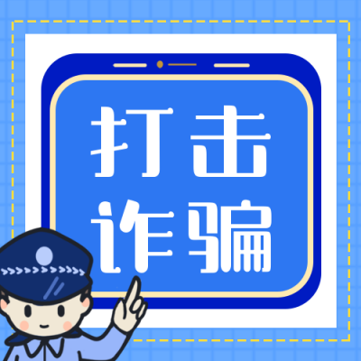 宣传打击诈骗老人防诈骗公众号次图 模板ID：25271