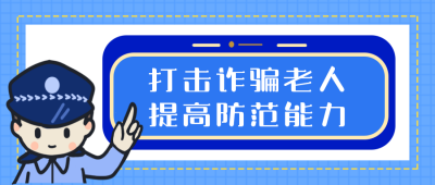 宣传打击诈骗老人防诈骗公众号首图 模板ID：25270