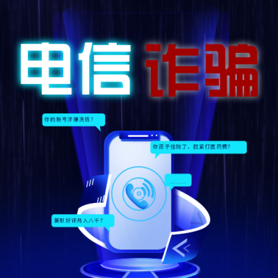 预防电信诈骗反诈宣传公众号次图 模板ID:25247