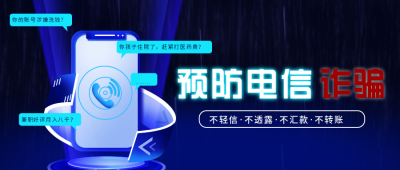 预防电信诈骗反诈宣传公众号首图 模板ID：25246