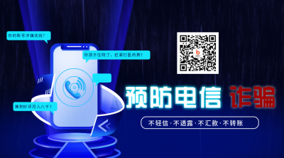 预防电信诈骗反诈宣传关注二维码 模板ID:25245