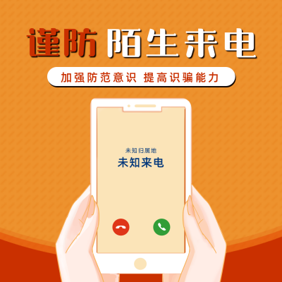 预防电信诈骗谨防陌生来电宣传方形海报 模板ID:25243