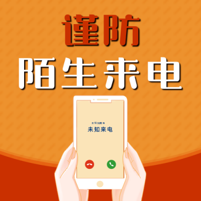 预防电信诈骗谨防陌生来电宣传公众号次图 模板ID：25242