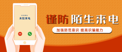 预防电信诈骗谨防陌生来电宣传公众号首图 模板ID:25241